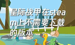 星际战甲在steam上不需要下载的版本