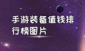 手游装备值钱排行榜图片