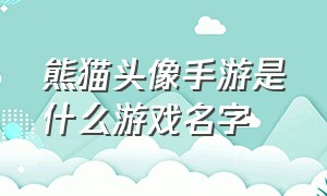 熊猫头像手游是什么游戏名字