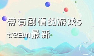 带有剧情的游戏steam最新