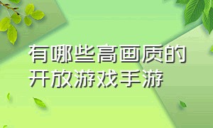 有哪些高画质的开放游戏手游