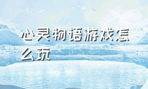 心灵物语游戏怎么玩