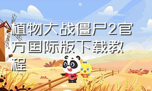 植物大战僵尸2官方国际版下载教程