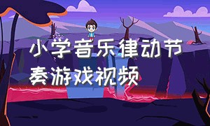 小学音乐律动节奏游戏视频