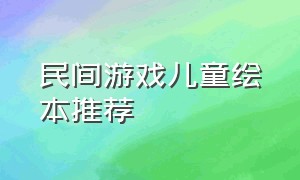 民间游戏儿童绘本推荐