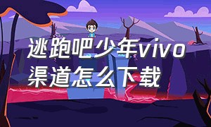 逃跑吧少年vivo渠道怎么下载