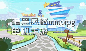 暗黑风格mmorpg单机手游