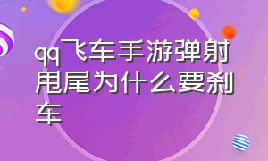 qq飞车手游弹射甩尾为什么要刹车