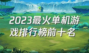 2023最火单机游戏排行榜前十名