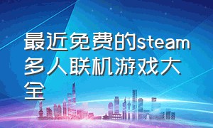 最近免费的steam多人联机游戏大全