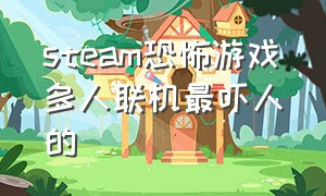 steam恐怖游戏多人联机最吓人的