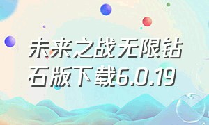 未来之战无限钻石版下载6.0.19