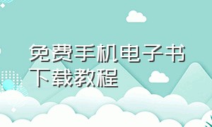 免费手机电子书下载教程