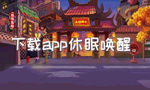 下载app休眠唤醒