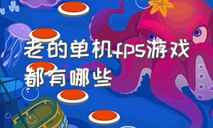 老的单机fps游戏都有哪些