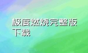 极度燃烧完整版下载