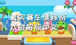 真实赛车漂移游戏破解版中文