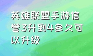 英雄联盟手游信誉3升到4多久可以升级