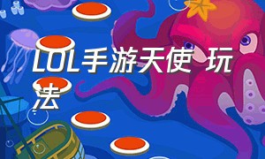 LOL手游天使 玩法