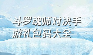 斗罗魂师对决手游礼包码大全