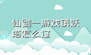 仙剑一游戏镇妖塔怎么过