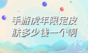 手游虎年限定皮肤多少钱一个啊