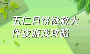 五仁月饼拯救大作战游戏攻略