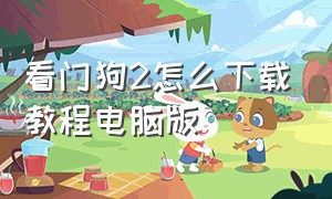 看门狗2怎么下载教程电脑版