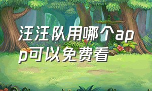 汪汪队用哪个app可以免费看