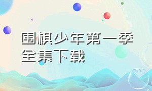 围棋少年第一季全集下载