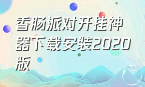 香肠派对开挂神器下载安装2020版