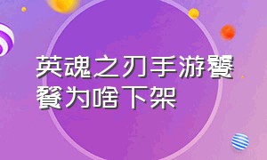 英魂之刃手游饕餮为啥下架