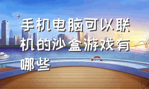 手机电脑可以联机的沙盒游戏有哪些