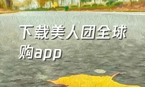 下载美人团全球购app