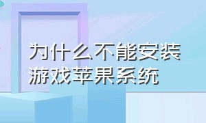 为什么不能安装游戏苹果系统