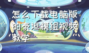 怎么下载电脑版的泰坦模组视频教学