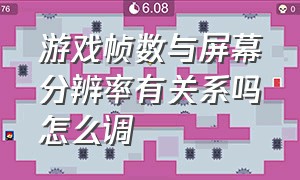 游戏帧数与屏幕分辨率有关系吗怎么调