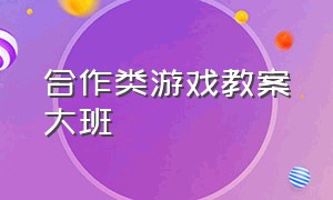 合作类游戏教案大班