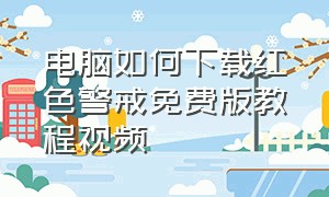 电脑如何下载红色警戒免费版教程视频