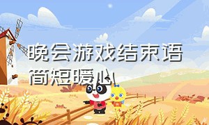 晚会游戏结束语简短暖心