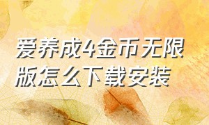 爱养成4金币无限版怎么下载安装