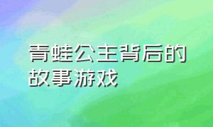 青蛙公主背后的故事游戏