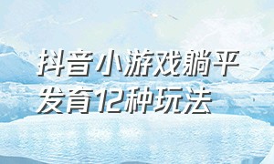 抖音小游戏躺平发育12种玩法