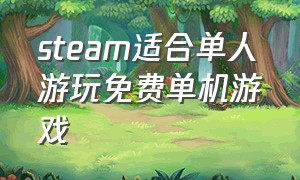 steam适合单人游玩免费单机游戏