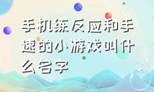 手机练反应和手速的小游戏叫什么名字