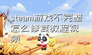 steam游戏不完整怎么修复教程视频