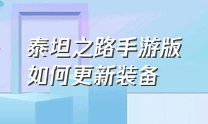 泰坦之路手游版如何更新装备