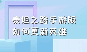 泰坦之路手游版如何更新英雄