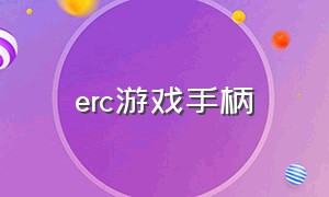 erc游戏手柄