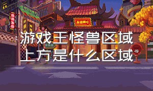 游戏王怪兽区域上方是什么区域